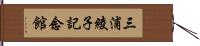 三浦綾子記念館 Hand Scroll
