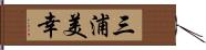 三浦美幸 Hand Scroll