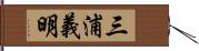 三浦義明 Hand Scroll