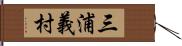 三浦義村 Hand Scroll