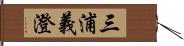 三浦義澄 Hand Scroll