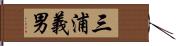 三浦義男 Hand Scroll