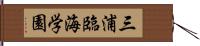 三浦臨海学園 Hand Scroll