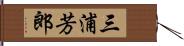 三浦芳郎 Hand Scroll