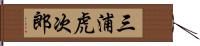 三浦虎次郎 Hand Scroll