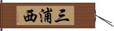 三浦西 Hand Scroll