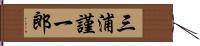 三浦謹一郎 Hand Scroll