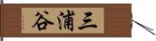 三浦谷 Hand Scroll