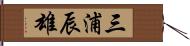 三浦辰雄 Hand Scroll