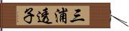 三浦透子 Hand Scroll