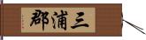 三浦郡 Hand Scroll