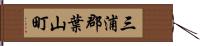 三浦郡葉山町 Hand Scroll