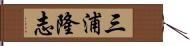 三浦隆志 Hand Scroll