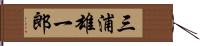 三浦雄一郎 Hand Scroll