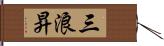 三浪昇 Hand Scroll