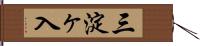 三淀ヶ入 Hand Scroll