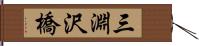 三淵沢橋 Hand Scroll
