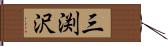 三渕沢 Hand Scroll