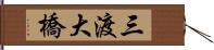 三渡大橋 Hand Scroll