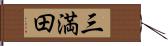 三満田 Hand Scroll