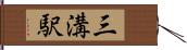 三溝駅 Hand Scroll
