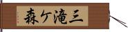 三滝ケ森 Hand Scroll