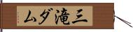 三滝ダム Hand Scroll