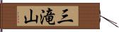 三滝山 Hand Scroll