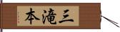 三滝本 Hand Scroll