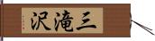 三滝沢 Hand Scroll