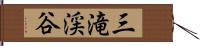 三滝渓谷 Hand Scroll