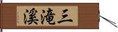 三滝溪 Hand Scroll
