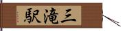 三滝駅 Hand Scroll