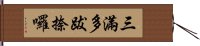 三滿多跋捺囉 Hand Scroll