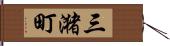 三潴町 Hand Scroll