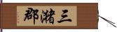 三潴郡 Hand Scroll