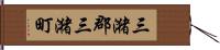 三潴郡三潴町 Hand Scroll