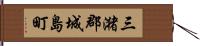 三潴郡城島町 Hand Scroll