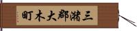 三潴郡大木町 Hand Scroll