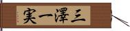 三澤一実 Hand Scroll