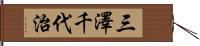 三澤千代治 Hand Scroll