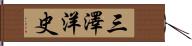 三澤洋史 Hand Scroll
