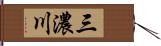 三濃川 Hand Scroll