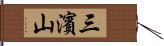 三濱山 Hand Scroll