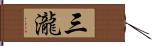 三瀧 Hand Scroll