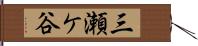 三瀬ケ谷 Hand Scroll