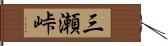 三瀬峠 Hand Scroll