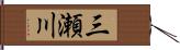 三瀬川 Hand Scroll