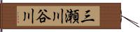 三瀬川谷川 Hand Scroll