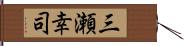 三瀬幸司 Hand Scroll